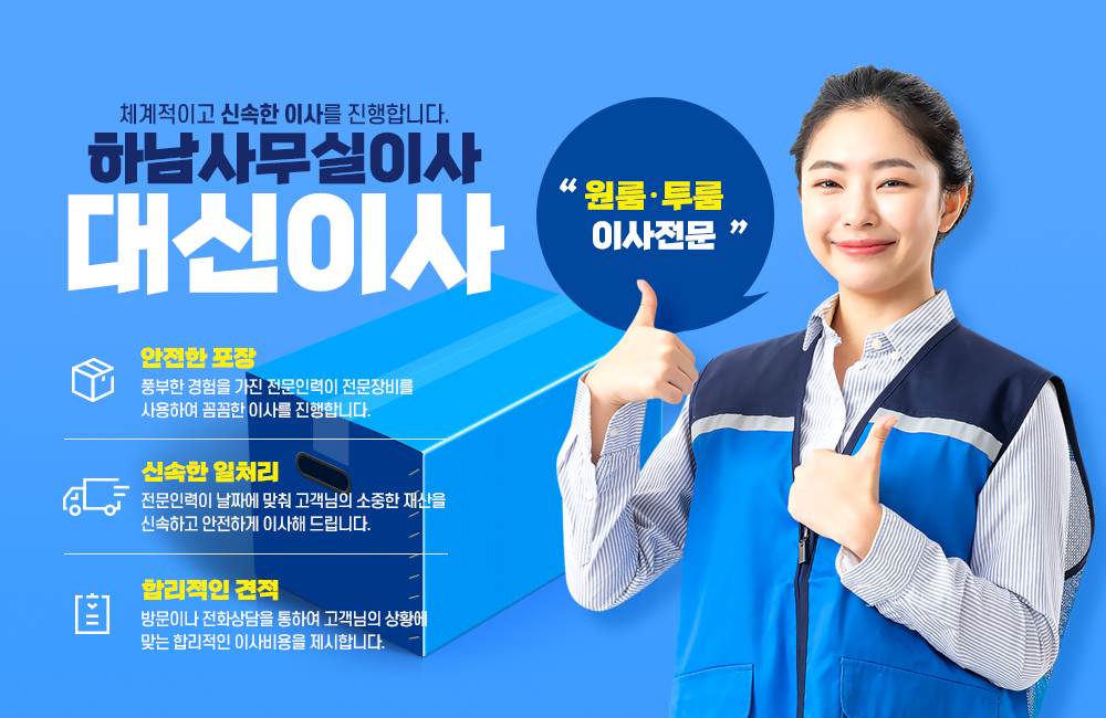 하남사무실이사,투룸이사,일반,사무실,용달,화물,포장,반포장,이사,하남시,위례동,미사동,초일동,교사동,철거,원상복구,학생이사,이삿짐견적,오피스
